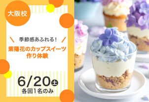 【季節感あふれる！】紫陽花のカップスイーツ作り体験