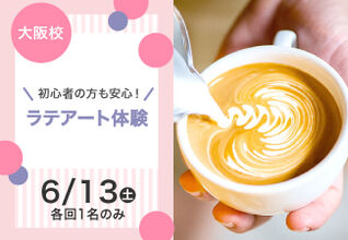 【初心者の方も安心！】ラテアート体験