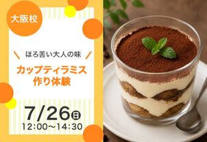 【ほろ苦い大人の味】カップティラミス作り体験