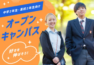 【高2向けオープンキャンパス】自分の「好き」を見つけよう！