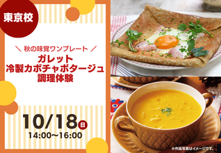 【10/18(日)特別体験イベント】秋の味覚ワンプレート調理体験