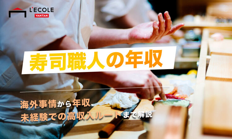 寿司職人 年収.jpg