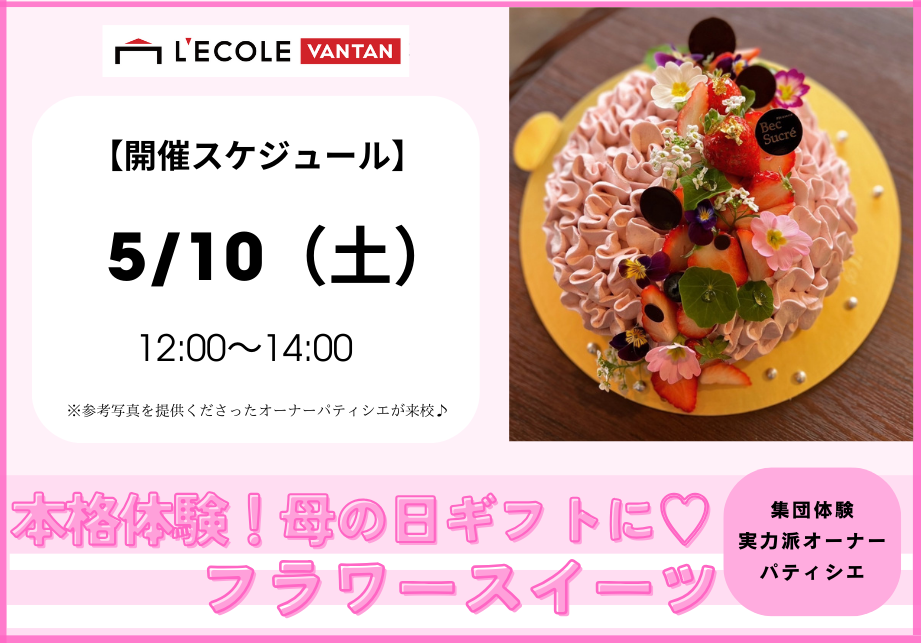 母の日のフラワースイーツ.png