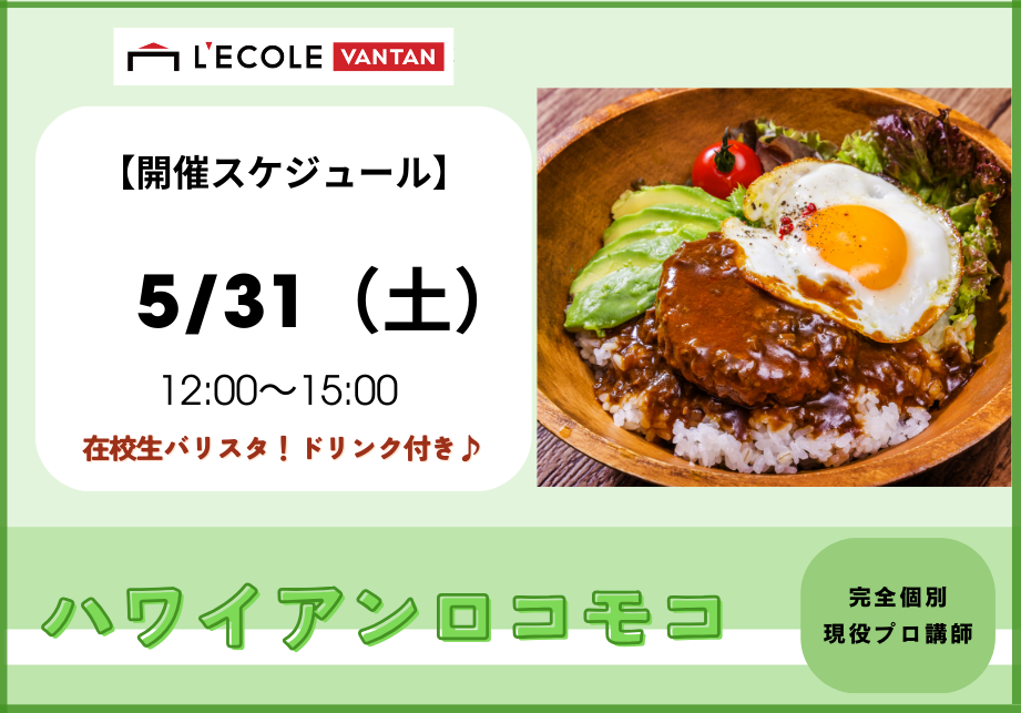 5.31【調理体験】ハワイアンロコモコ.png