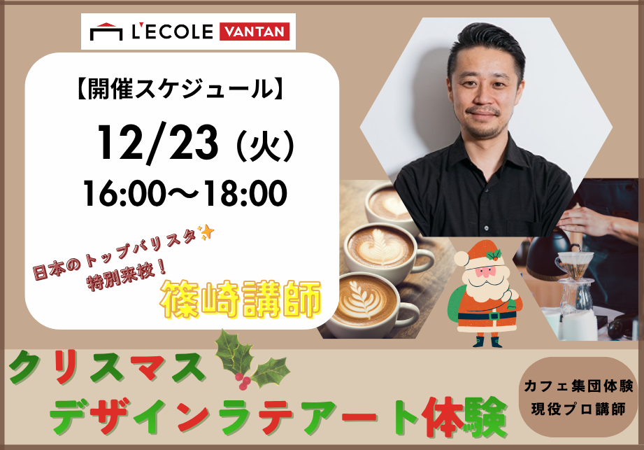 12.23  カフェ体験　篠崎講師.png