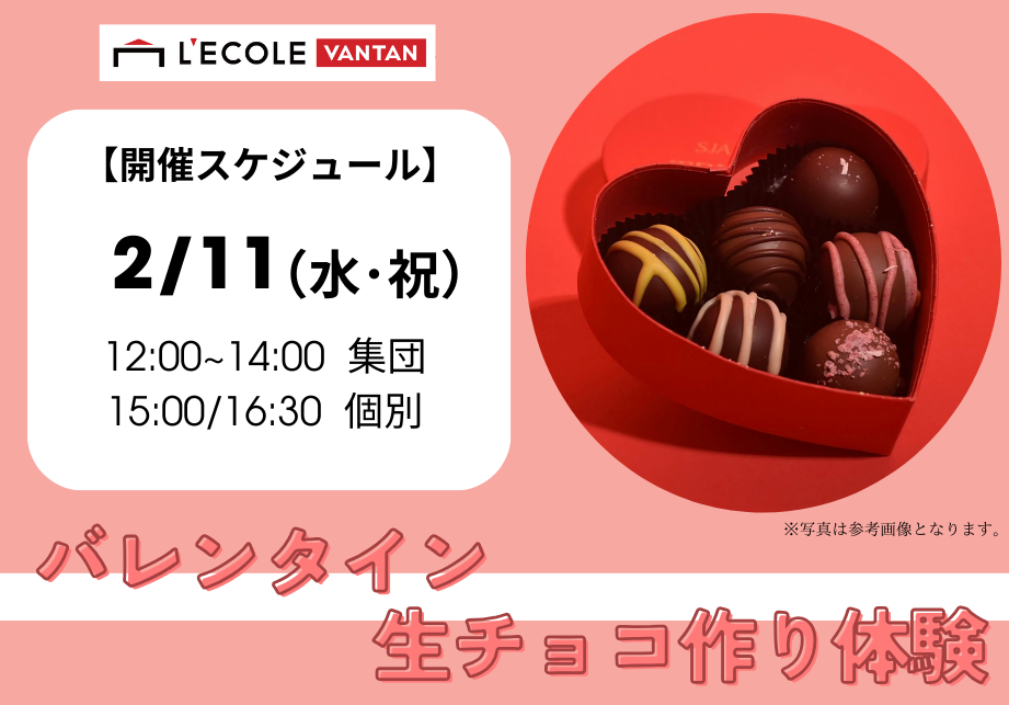 2.11(水・祝)バレンタイン生チョコ作り体験.png