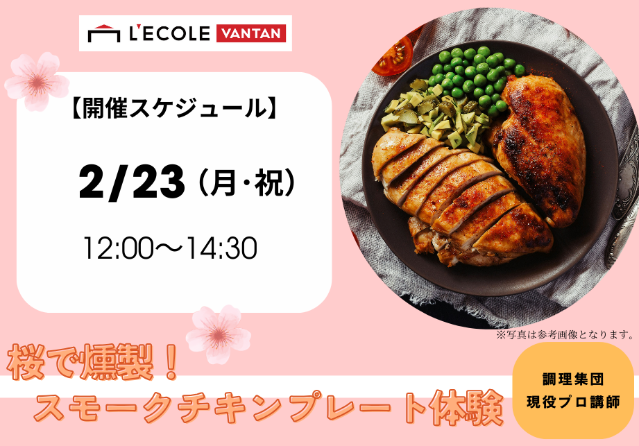 2.23(月・祝)桜で燻製！ローストスモークチキンプレート体験.png