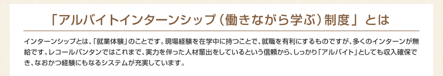 「アルバイトインターンシップ（働きながら学ぶ）制度」とは