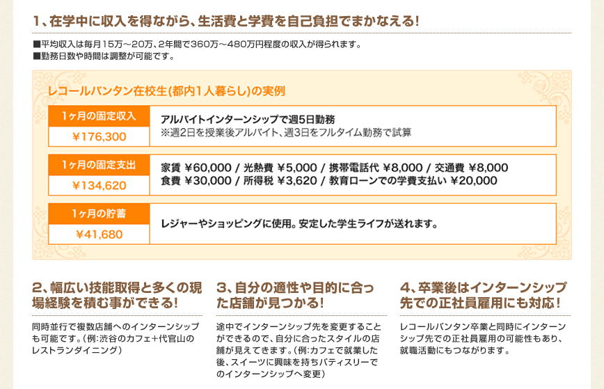 在学中に収入を得ながら、生活費と学費を自己負担でまかなえる！