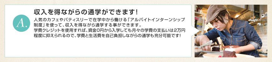 A.収入を得ながらの通学ができます！