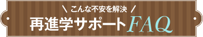 こんな不安を解決!再進学サポートFAQ