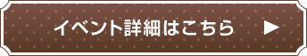 イベント詳細はこちら